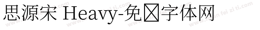 思源宋 Heavy字体转换